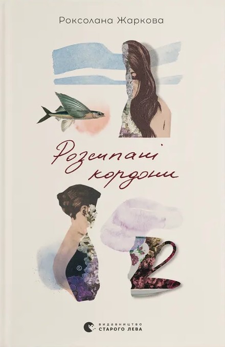 Бумажная книга «Розсипані кордони», автор Роксолана Жаркова - фото №1
