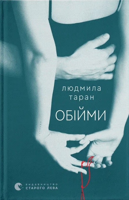 Бумажная книга «Обійми», автор Людмила Таран - фото №1