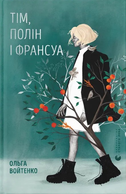 Паперова книга «Тім, Полін і Франсуа», автор Ольга Войтенко - фото №1