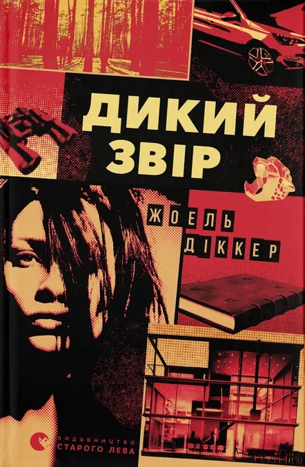 Бумажная книга «Дикий звір», автор Жоэль Диккер - фото №1
