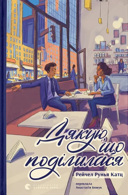 Електронна книга «Дякую, що поділилася», автор Рейчел Руня Кац - фото №1