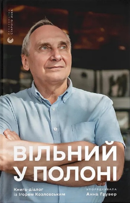 Электронная книга «Вільний у полоні» - фото №1