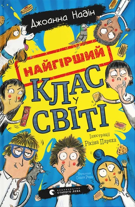 Бумажная книга «Найгірший клас у світі. Книга 1», автор Джоанна Надин - фото №1