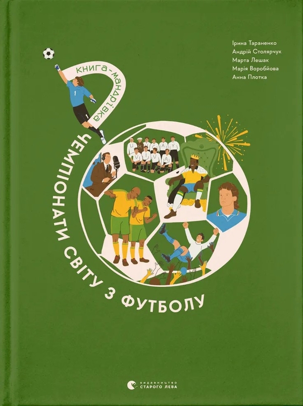 Бумажная книга «Книга-мандрівка. Чемпіонати світу з футболу», авторов Ирина Тараненко, Марта Лешак, Мария Воробьева, Анна Плотка, Андрей Столярчук - фото №1