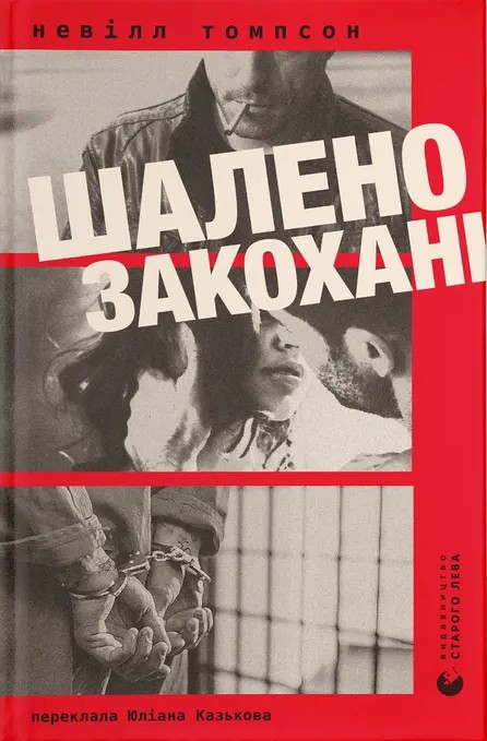 Паперова книга «Шалено закохані», автор Невілл Томпсон - фото №1