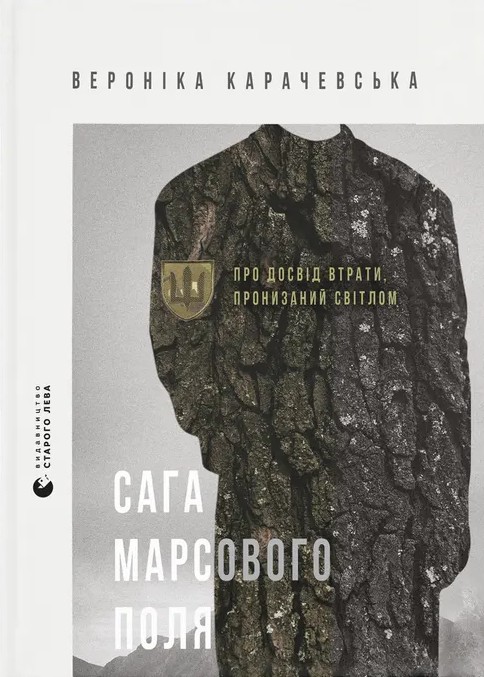 Бумажная книга «Сага Марсового поля», автор Вероника Карачевская - фото №1