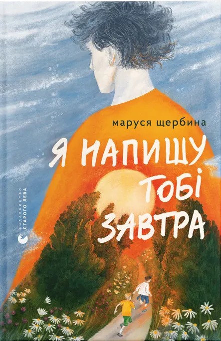 Паперова книга «Я напишу тобі завтра», автор Маруся Щербина - фото №1