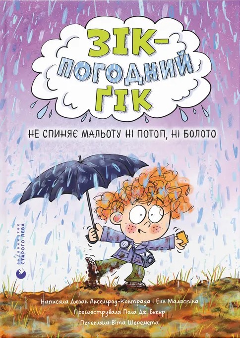 Бумажная книга «Зік – погодний ґік. Не спиняє мальоту ні потоп, ні болото», авторов Джоан Аксельрод-Контрада, Энн Маласпина - фото №1