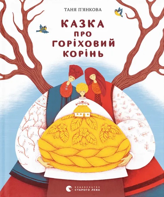Паперова книга «Казка про горіховий корінь», автор Тетяна П'янкова - фото №1