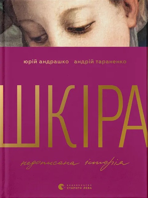 Паперова книга «Шкіра. Недописана історія», авторів Юрій Андрашко, Андрій Тараненко - фото №1