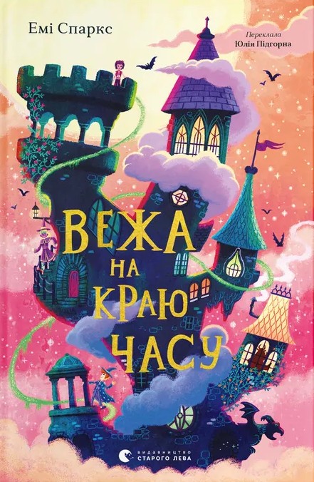 Бумажная книга «Вежа на краю часу», автор Эми Спаркс - фото №1