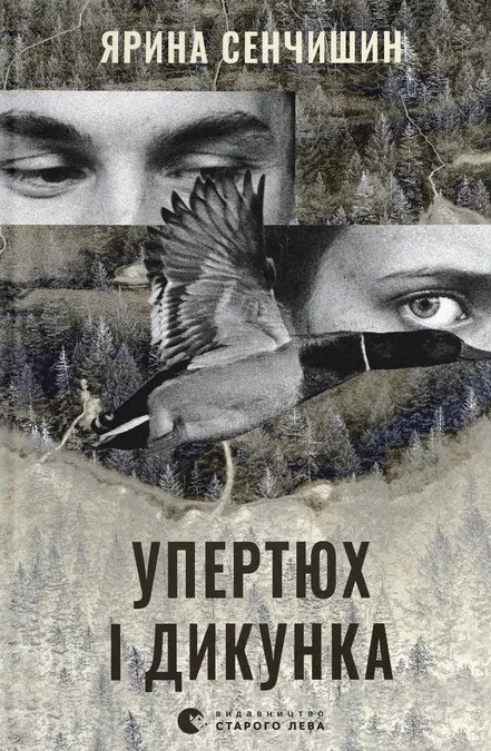 Электронная книга «Упертюх і Дикунка», автор Ярина Сенчишин - фото №1