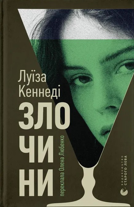 Электронная книга «Злочини», автор Луиза Кеннеди - фото №1