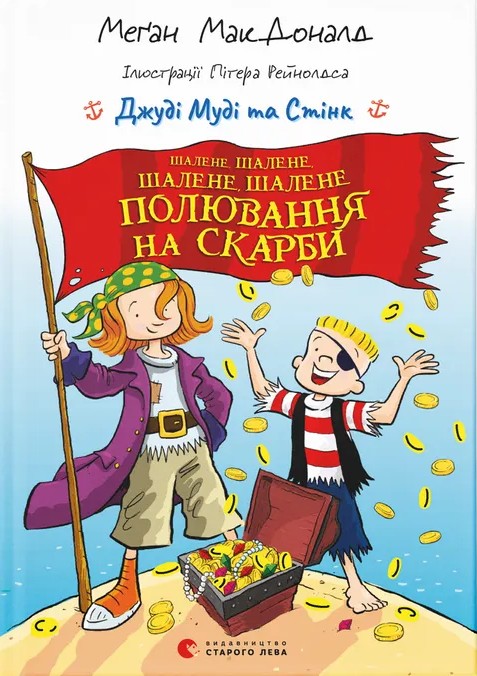 Бумажная книга «Шалене, шалене, шалене, шалене полювання на скарби», автор Меган МакДоналд - фото №1