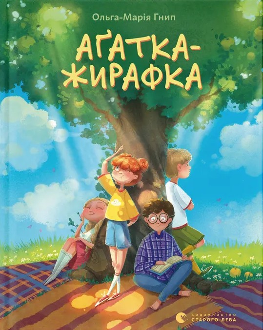Бумажная книга «Аґатка-жирафка», автор Ольга-Мария Гнып - фото №1