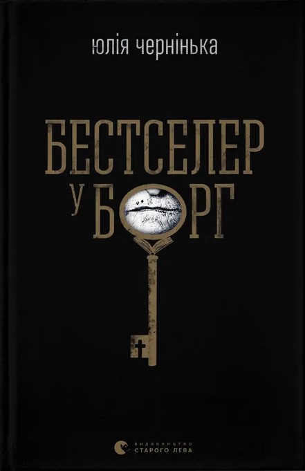 Бумажная книга «Бестселер у борг», автор Юлия Чернинькая - фото №1