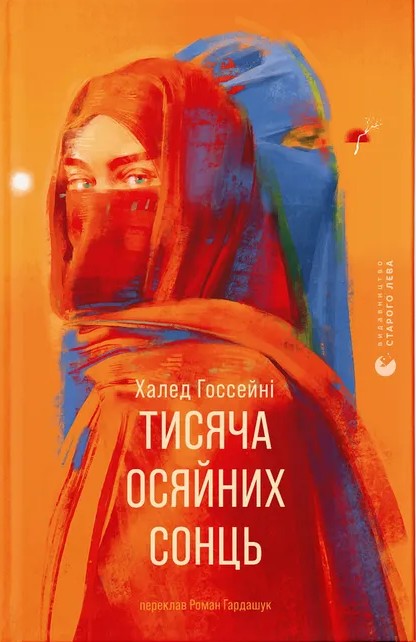 Бумажная книга «Тисяча осяйних сонць», автор Халед Хоссейни - фото №1