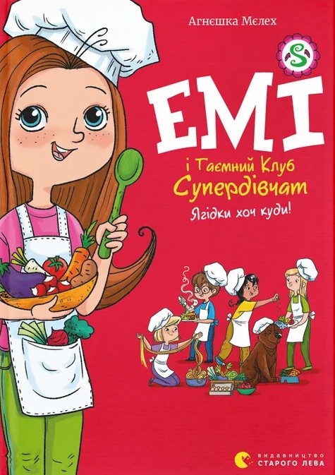 Бумажная книга «Емі і Таємний Клуб Супердівчат. Книга 12. Ягідки хоч куди!», автор Агнешка Мелех - фото №1