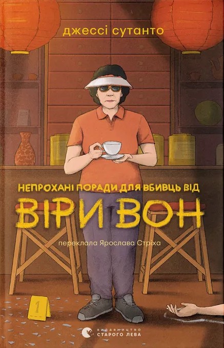 Бумажная книга «Непрохані поради для вбивць від Віри Вон», автор Джесси Сутанто - фото №1