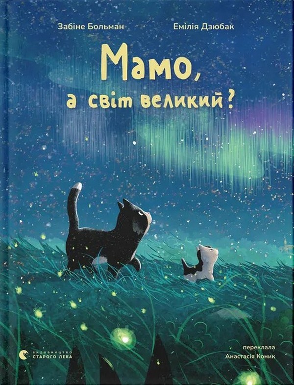 Паперова книга «Мамо, а світ великий?», автор Забіне Больман - фото №1