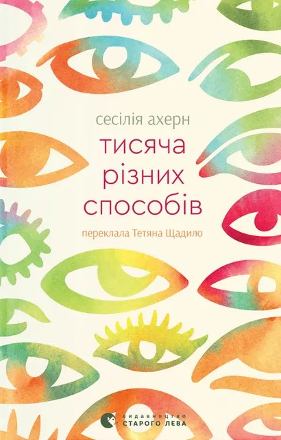Паперова книга «Тисяча різних способів», автор Сесілія Агерн - фото №1