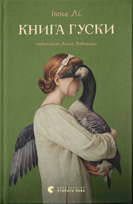 Электронная книга «Книга гуски», автор Июнь Ли - фото №1