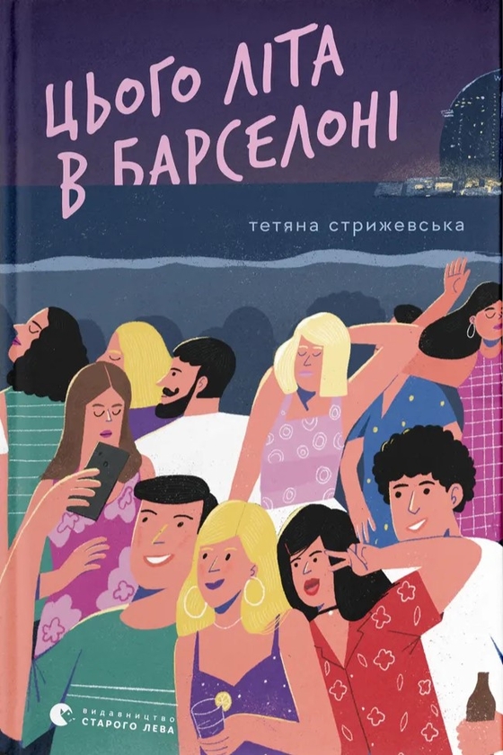 Бумажная книга «Цього літа в Барселоні», автор Татьяна Стрижевская - фото №1