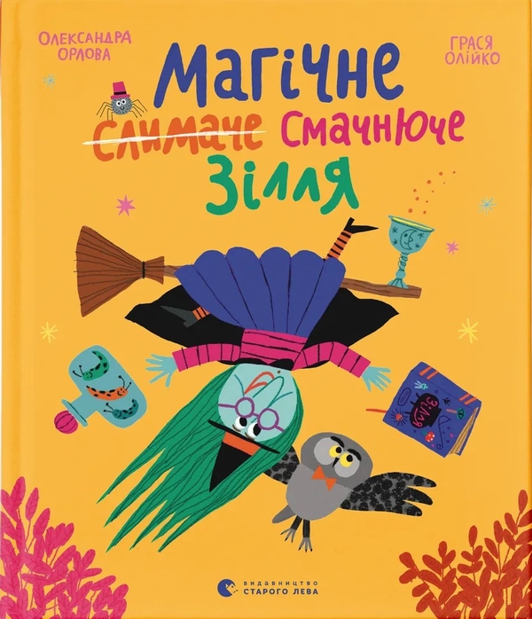 Бумажная книга «Магічне (слимаче) смачнюче зілля», автор Александра Орлова - фото №1