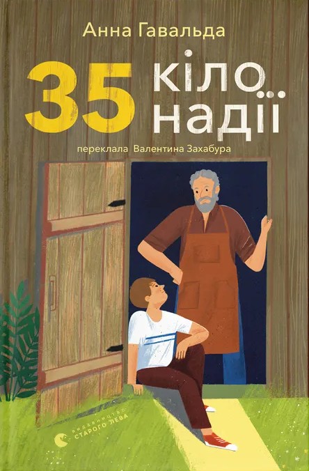 Бумажная книга «35 кіло надії», автор Анна Гавальда - фото №1