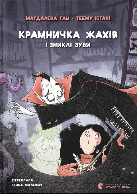 Бумажная книга «Крамничка жахів і зниклі зуби», автор Магдалена Хай - фото №1