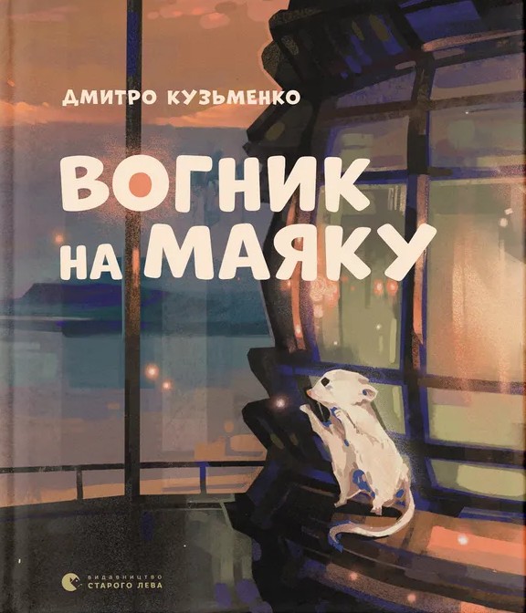 Бумажная книга «Вогник на маяку», автор Дмитрий Кузьменко (Кузька Кузякин) - фото №1