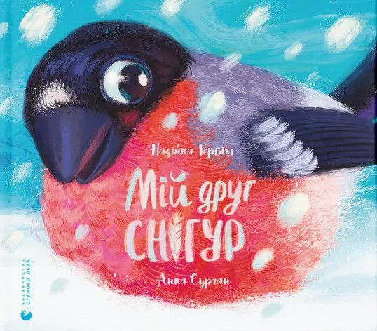 Бумажная книга «Мій друг снігур», автор Надийка Гербиш - фото №1