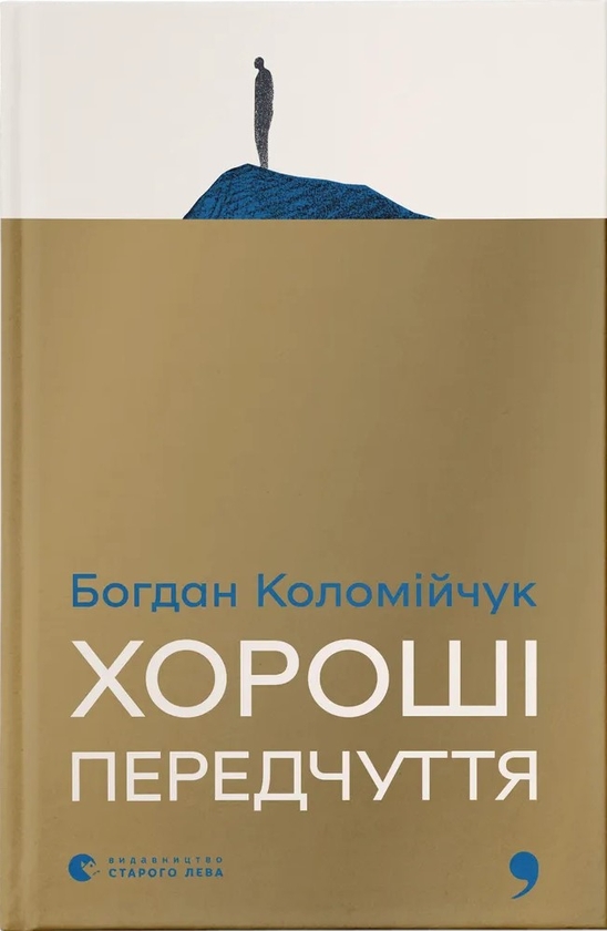Електронна книга «Хороші передчуття», автор Богдан Коломійчук - фото №1