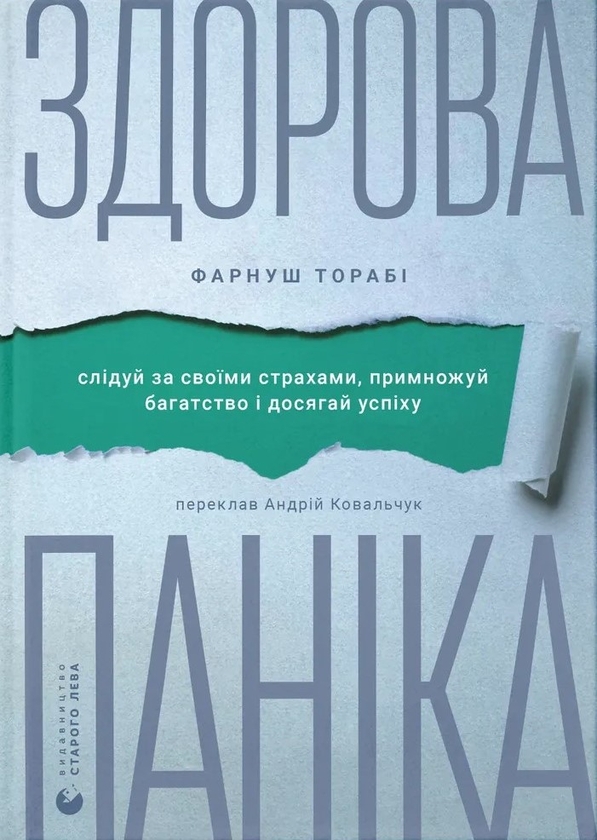 Электронная книга «Здорова паніка», автор Фарнуш Тораби - фото №1