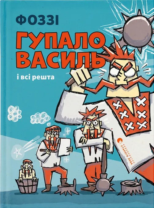 Электронная книга «Гупало Василь і всі решта», автор Фоззи - фото №1