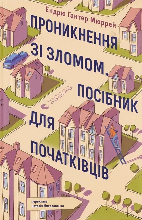 Бумажная книга «Проникнення зі зломом. Посібник для початківців», автор Эндрю Хантер Мюррей - фото №1