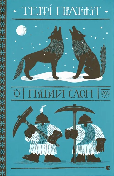 Бумажная книга «П'ятий слон», автор Терри Пратчетт - фото №1