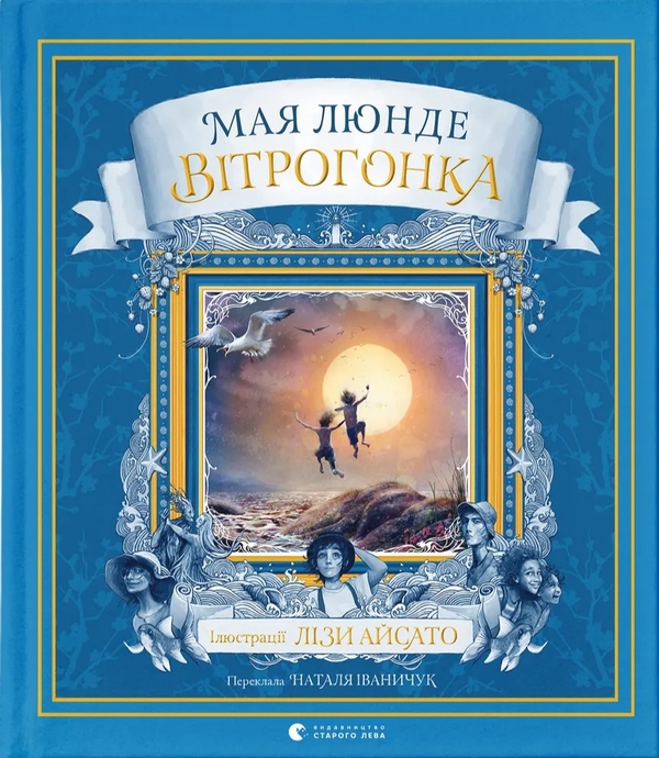 Бумажная книга «Вітрогонка», автор Мая Люнде - фото №1