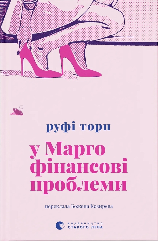 Паперова книга «У Марго фінансові проблеми», автор Руфі Торп - фото №1