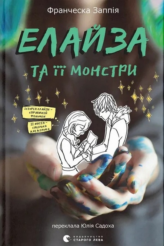 Бумажная книга «Елайза та її монстри», автор Франческа Заппиа - фото №1
