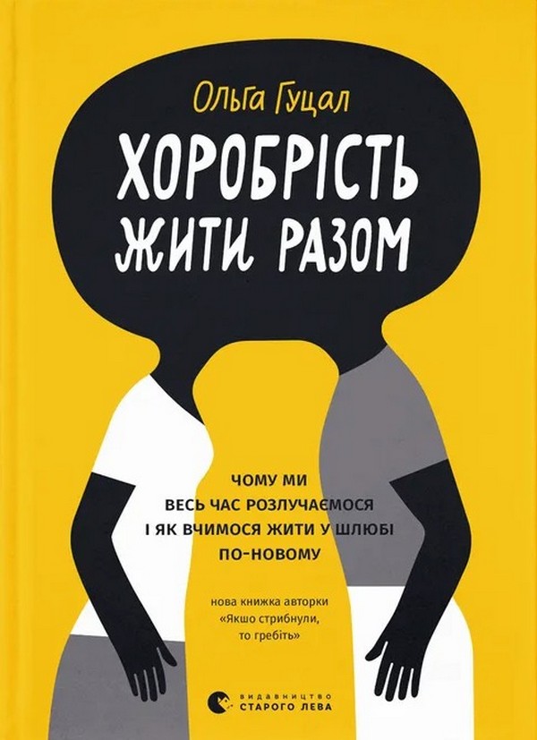 Бумажная книга «Хоробрість жити разом», автор Ольга Гуцал - фото №1