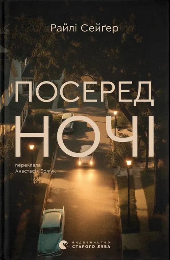 Паперова книга «Посеред ночі», автор Райлі Сейґер - фото №1