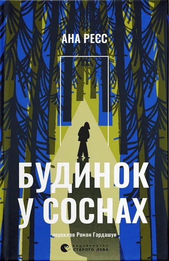 Електронна книга «Будинок у соснах», автор Ана Реєс - фото №1
