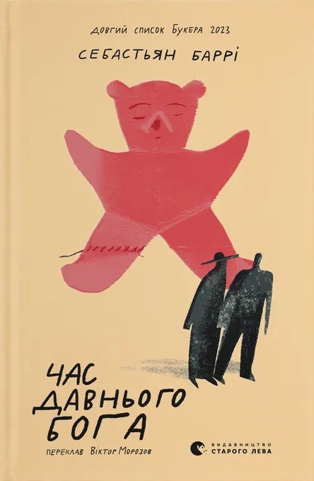 Бумажная книга «Час давнього бога», автор Себастьян Барри - фото №1
