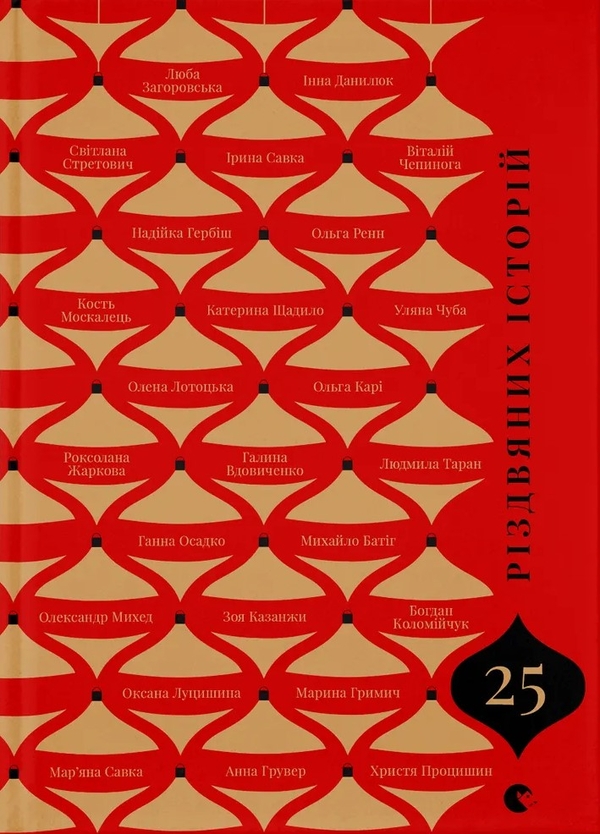25 різдвяних історій