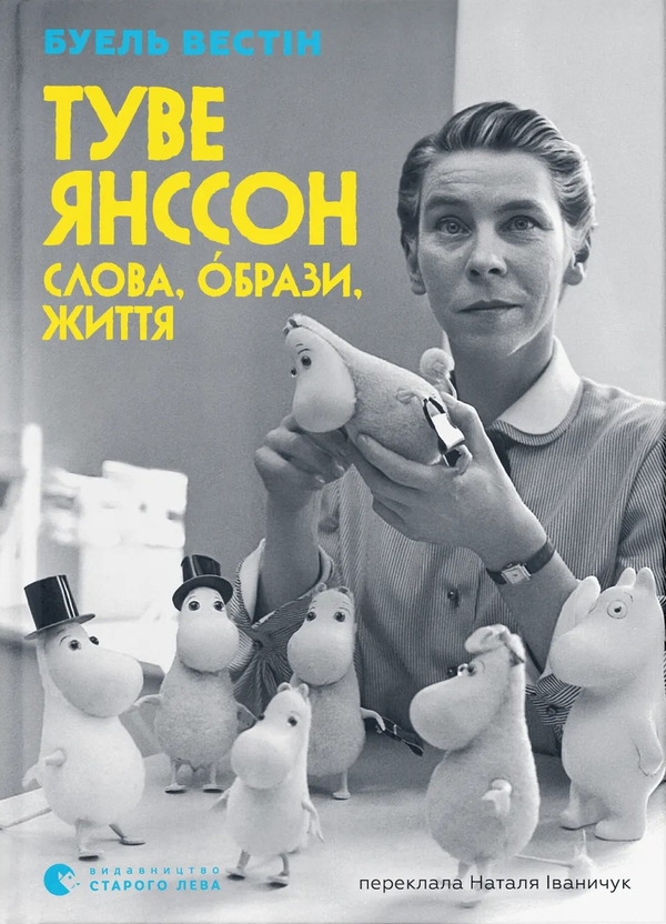 Бумажная книга «Туве Янссон. Слова, образи, життя», автор Боэл Вестин - фото №1