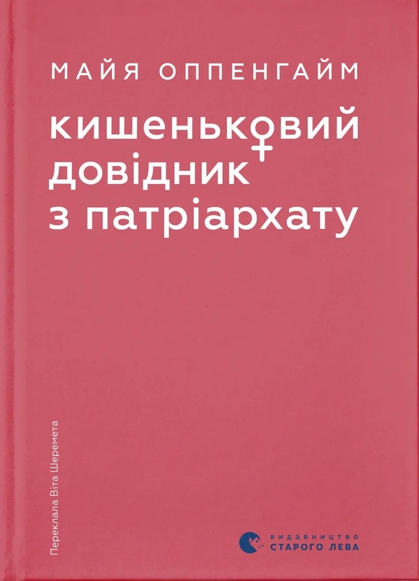 Бумажная книга «Кишеньковий довідник з патріархату», автор Майя Оппенгайм - фото №1