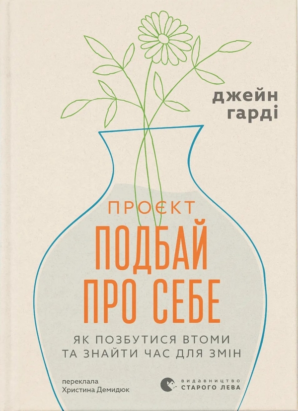 Электронная книга «Проєкт “Подбай про себе”. Як позбутися втоми та знайти час для змін», автор Джейн Харди - фото №1