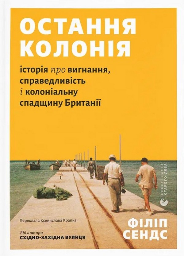 Бумажная книга «Остання колонія. Історія про вигнання, справедливість і колоніальну спадщину Британії», автор Филипп Сэндс - фото №1