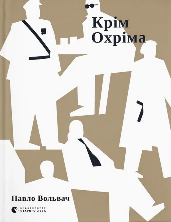Бумажная книга «Крім Охріма», автор Павел Вольвач - фото №1
